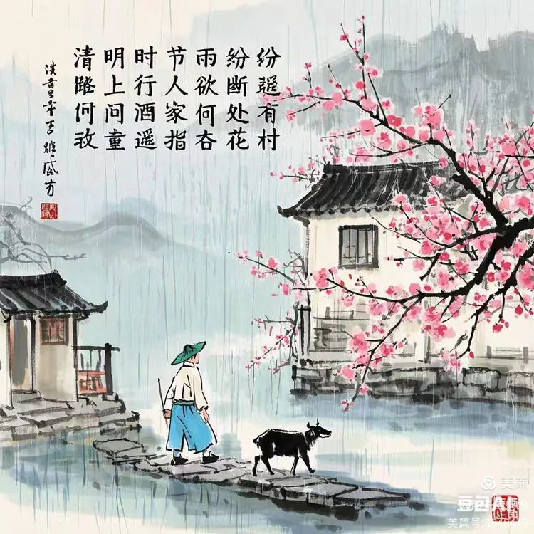 清明时节雨纷纷